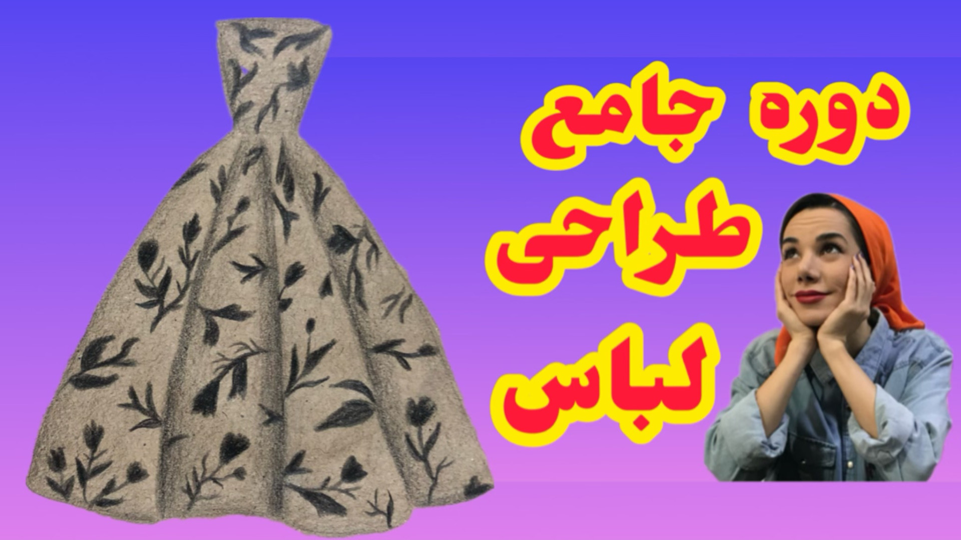 آموزش طراحی لباس