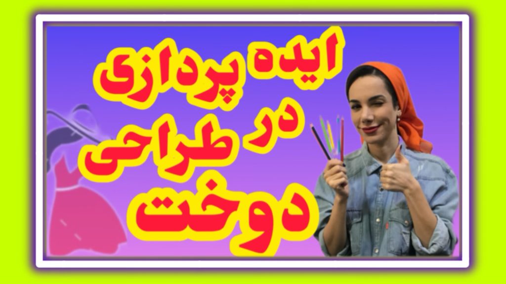 ایده پردازی در طراحی لباس