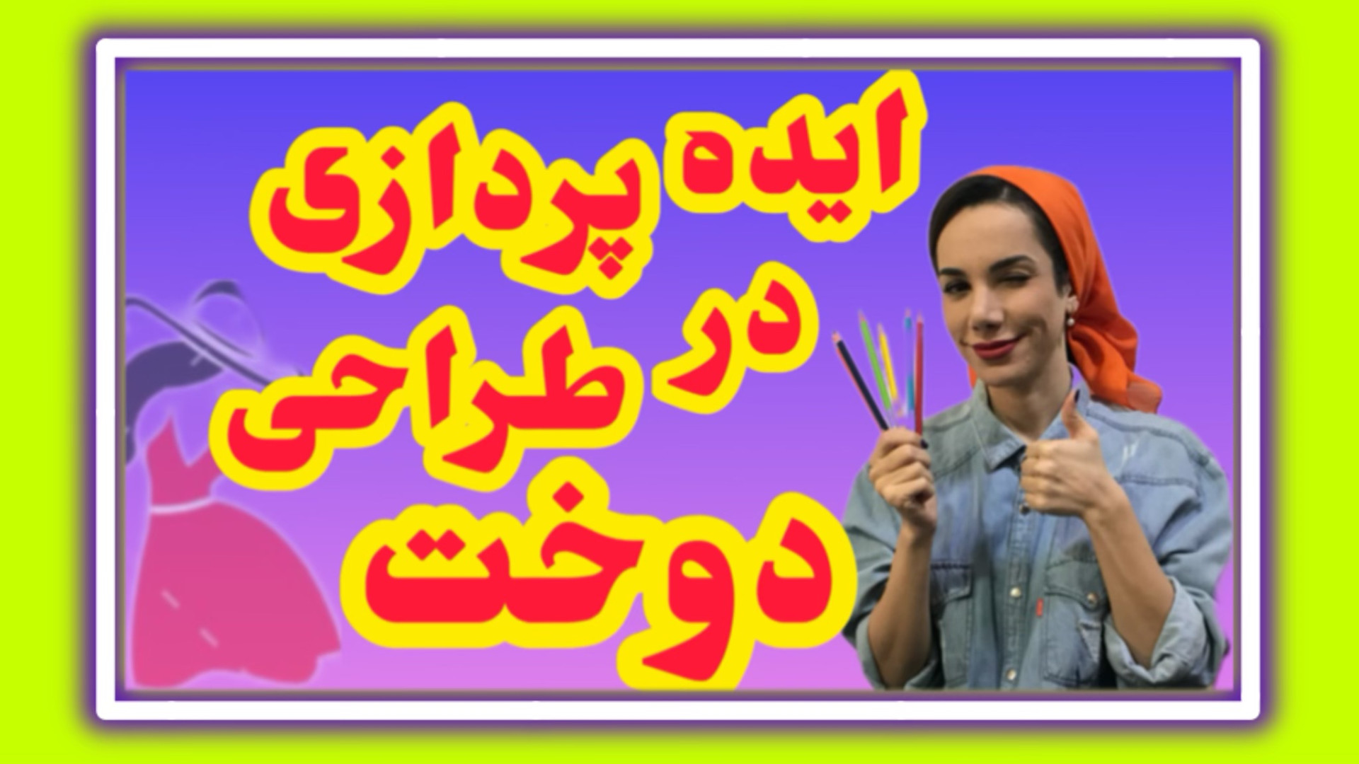 ایده پردازی در طراحی لباس