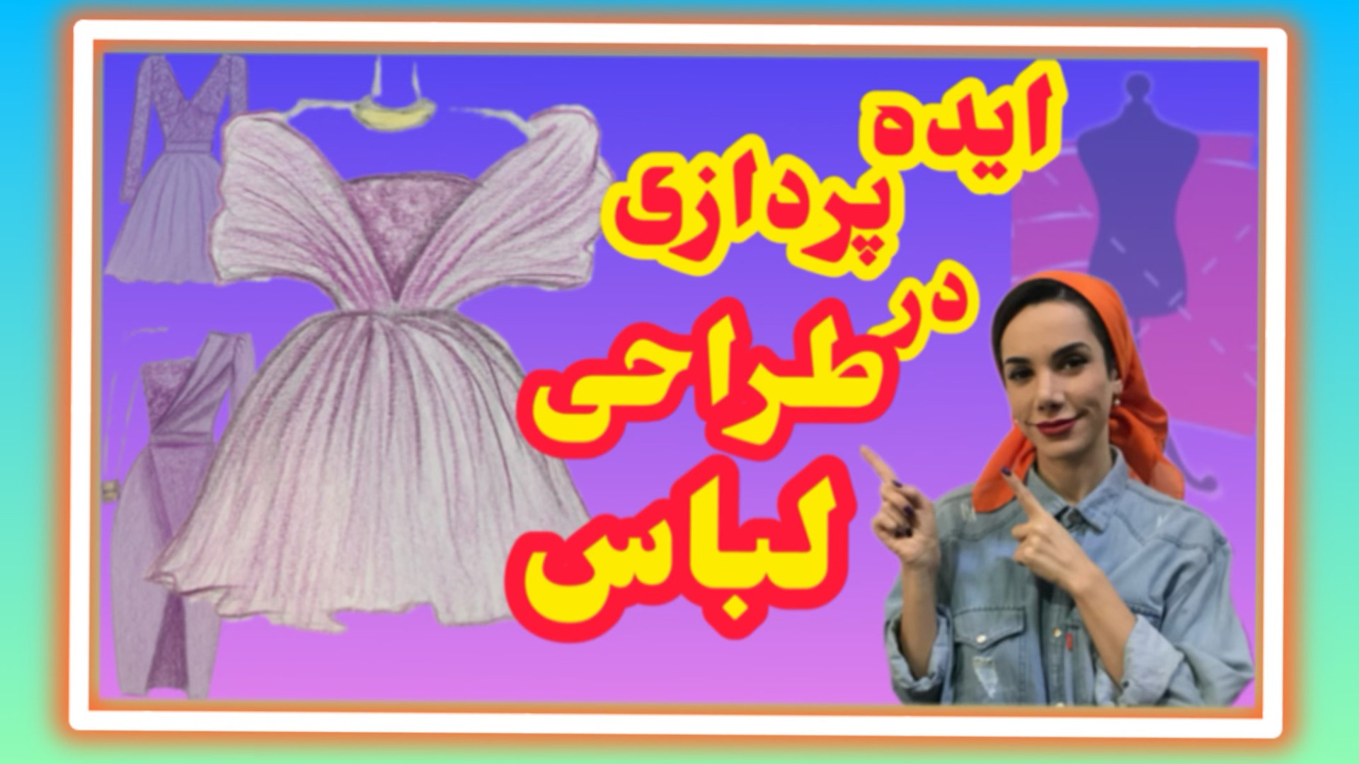 آموزش طراحی لباس آسان