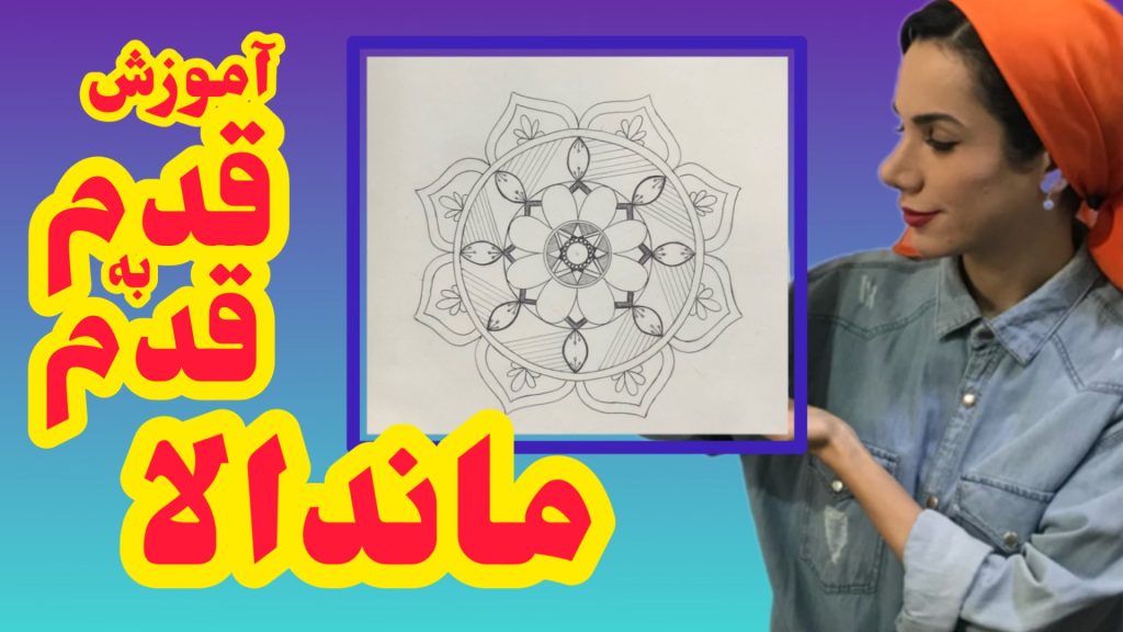 طرح ماندالا ساده دایره ای