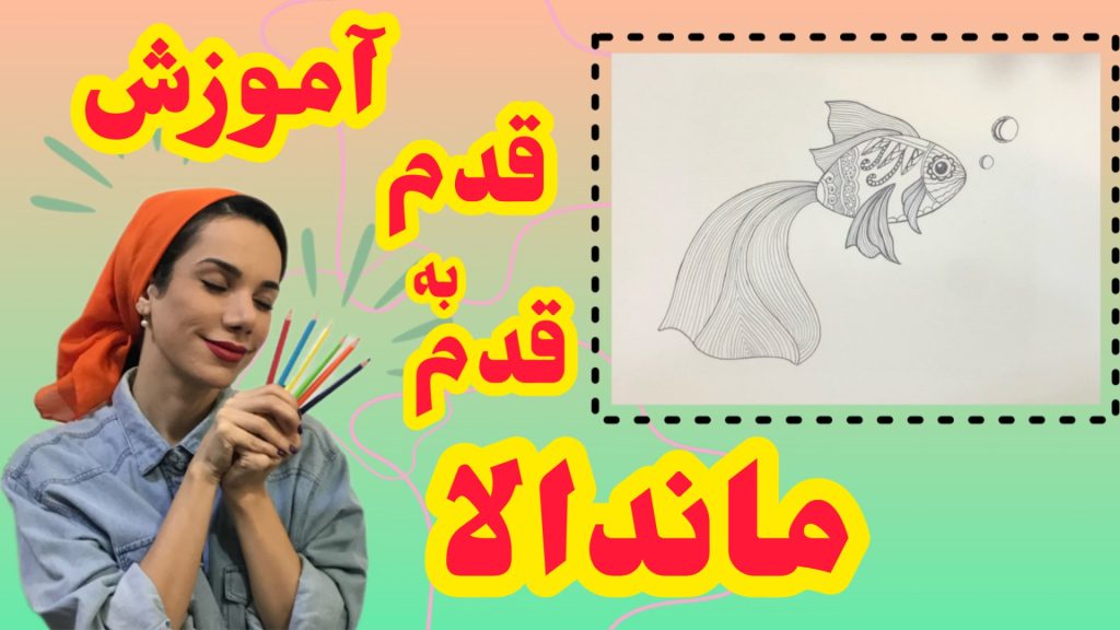 طرح ماندالا ماهی