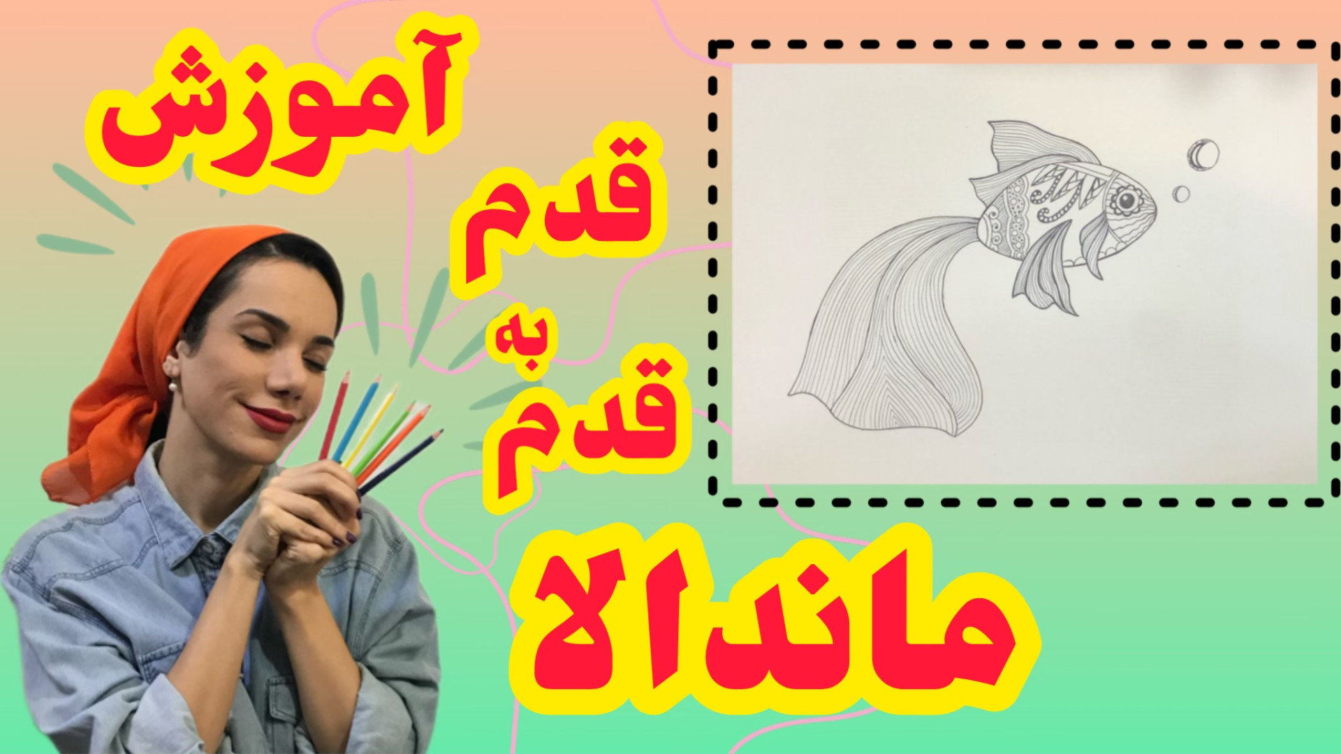 طرح ماندالا ماهی