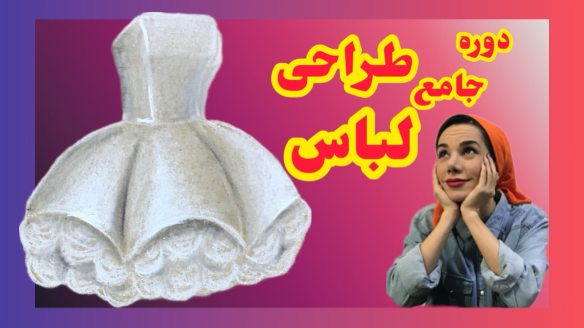 آموزش طراحی لباس عروس