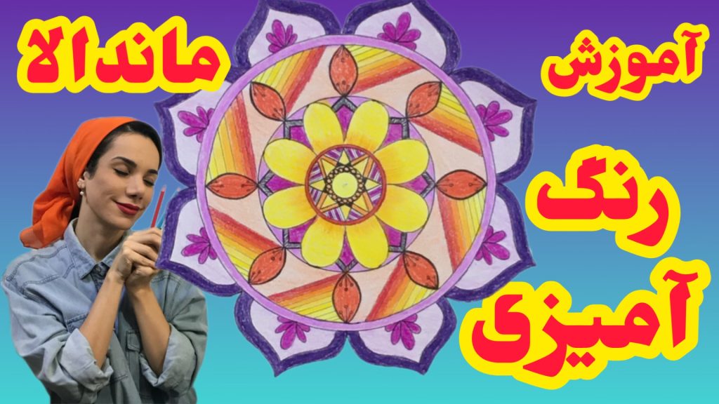 رنگ آمیزی ماندالا