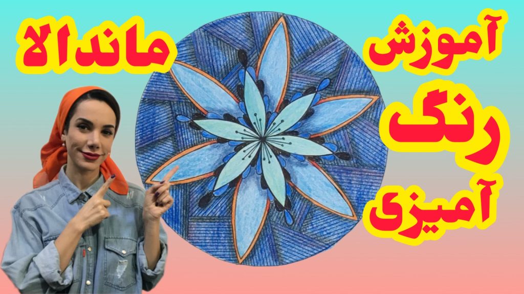 آموزش نقاشی ماندالا
