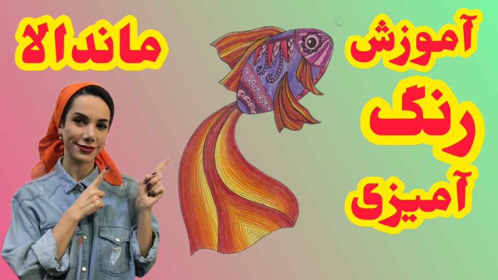 آموزش رنگ آمیزی ماندالا ماهی