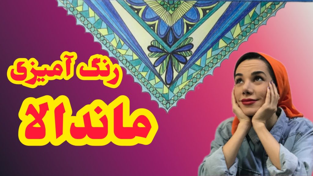 آموزش رنگ آمیزی ماندالا