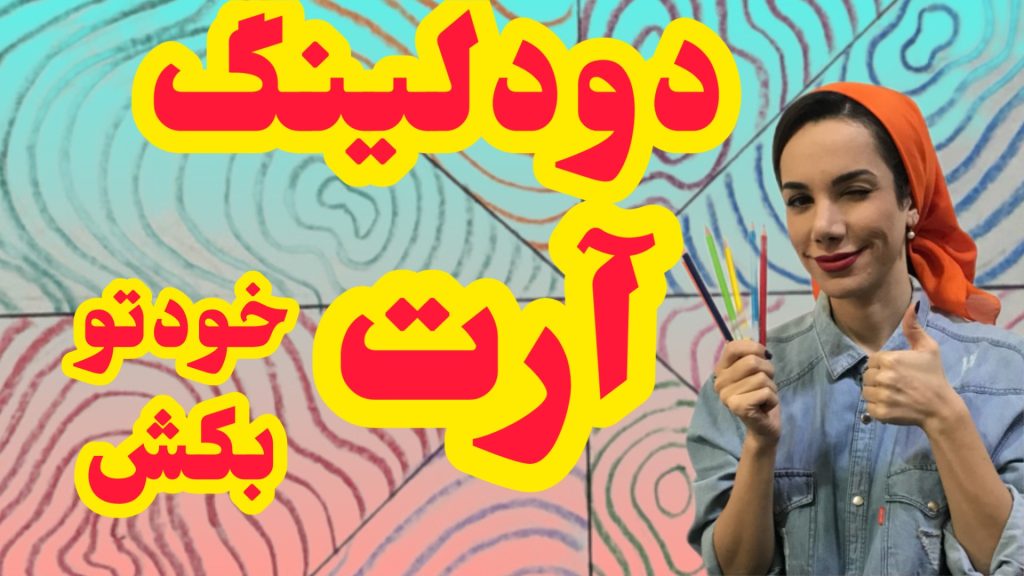 آموزش دودل آرت
