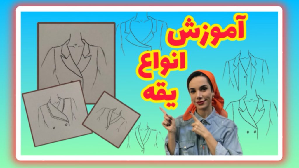 آموزش نقاشی یقه