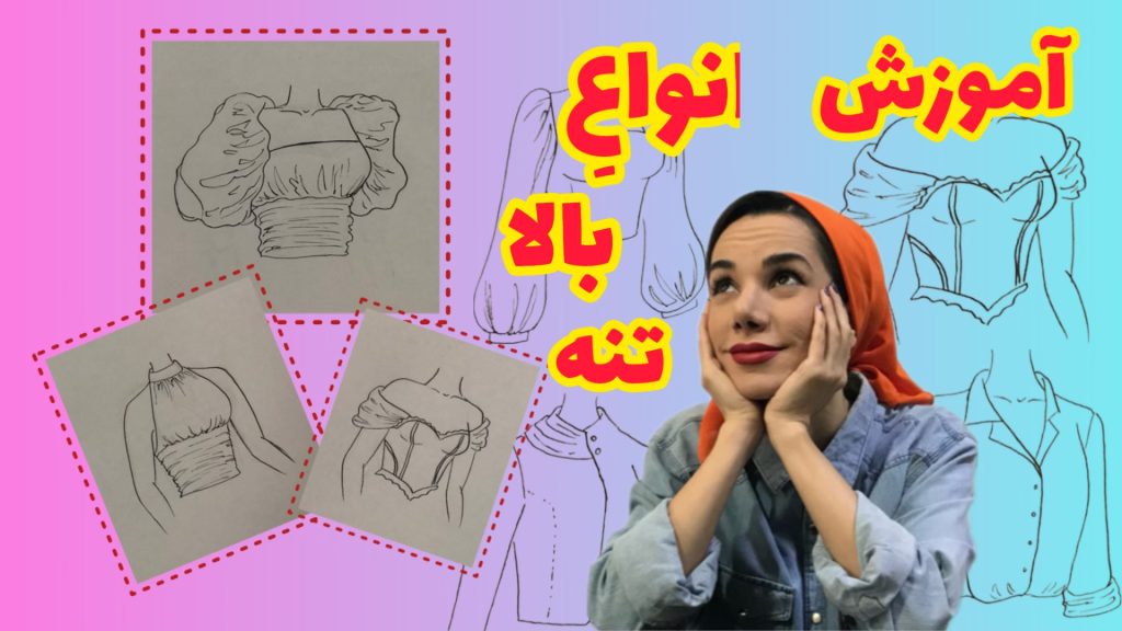 طراحی مدل لباس