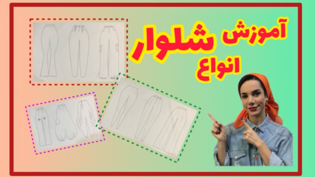 آموزش طراحی شلوار