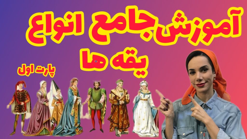 آموزش طراحی یقه