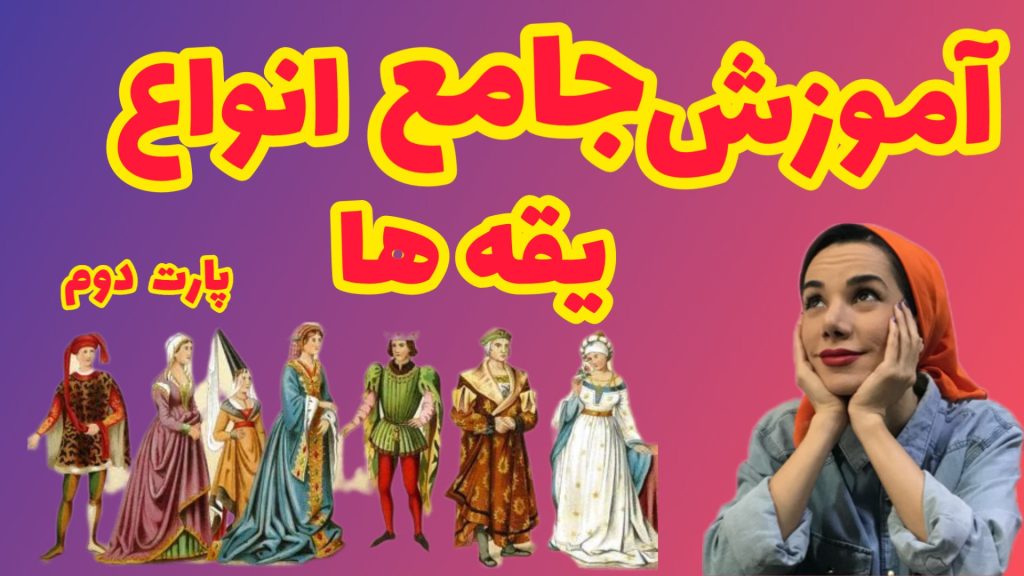 طراحی یقه