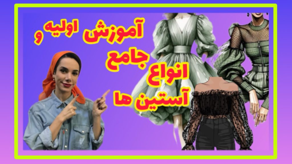 آموزش طراحی آستین
