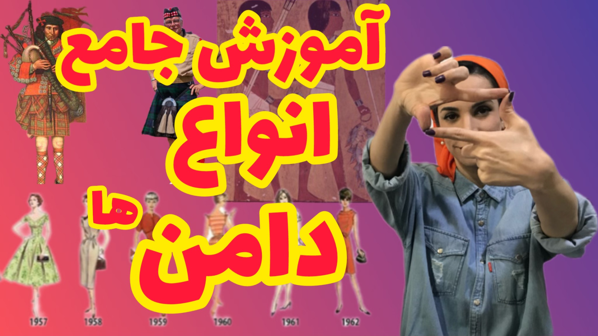 آموزش طراحی دامن
