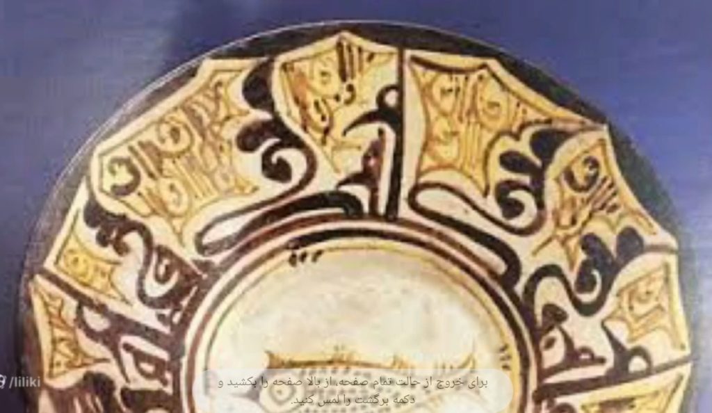 نقاشی های سفالی در دوره ظهور اسلام