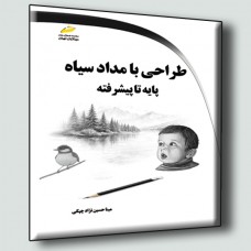 طراحی با مداد سیاه پایه تا پیشرفته