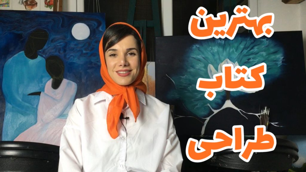 بهترین کتاب آموزش طراحی