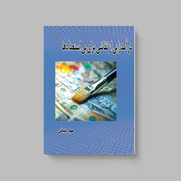 jeld-incom کتاب درآمدزایی از نقاشی برای بی استعدادها - Image 1