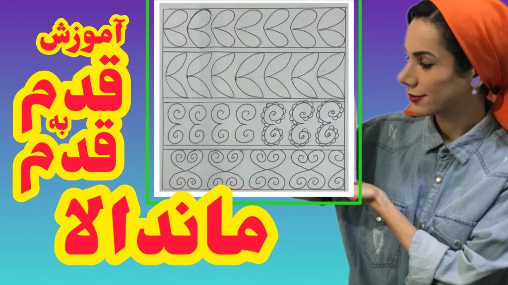 آموزش طراحی ماندالا ساده