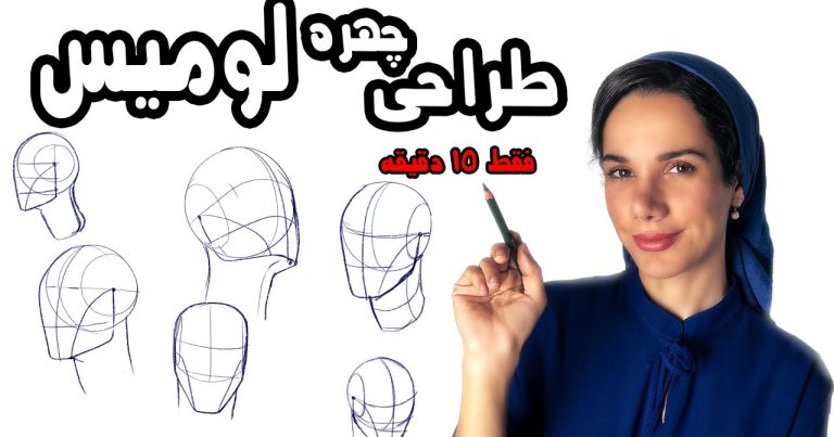 طراحی چهره به روش لومیس