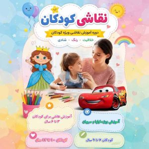 آموزش نقاشی کودکانه | دوره کامل نقاشی کودکان