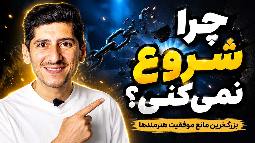 راز موفقیت هنرمندان؛ از مهارت هنری تا درآمدزایی